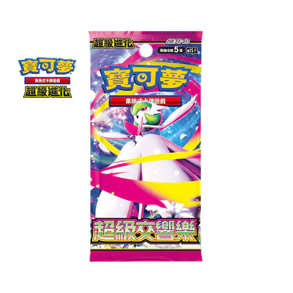 寶可夢集換式卡牌遊戲 - 超級進化  (M1LF / M1SF) - "超級勇氣 / 超級交響樂" (擴充包)