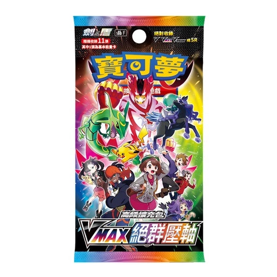 寶可夢集換式卡牌遊戲 - 劍＆盾 (S8BF) - "VMAX絕群壓軸 " (高級擴充包)