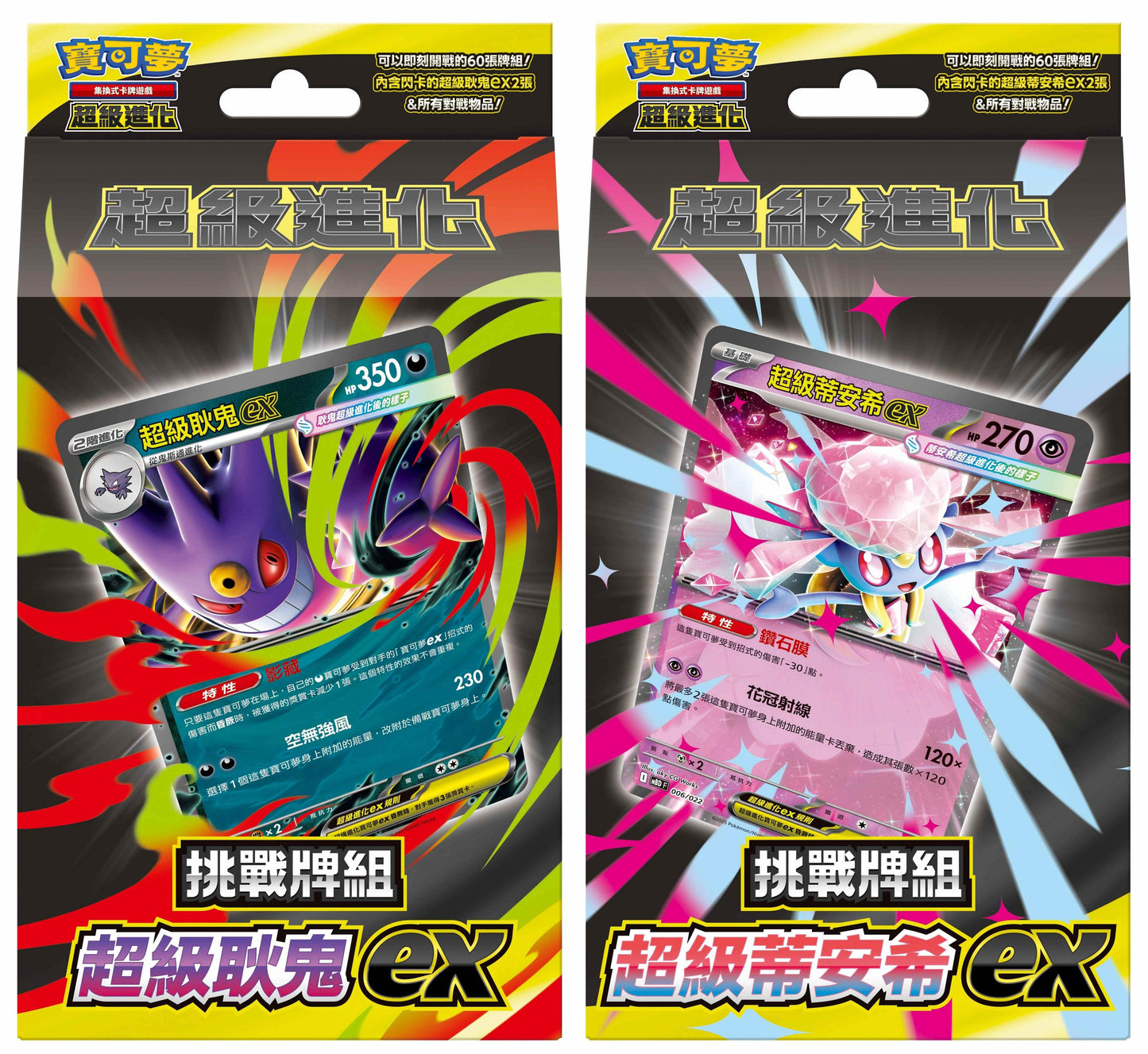 (預購) 寶可夢集換式卡牌遊戲 - 超級進化 (MBG / MBD) - "超級耿鬼 EX + 超級蒂安希 EX" (一對挑戰牌組) (截止 31-08)