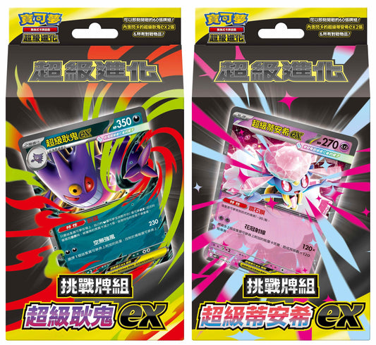 (預購) 寶可夢集換式卡牌遊戲 - 超級進化 (MBG / MBD) - "超級耿鬼 EX + 超級蒂安希 EX" (一對挑戰牌組) (截止 31-08)