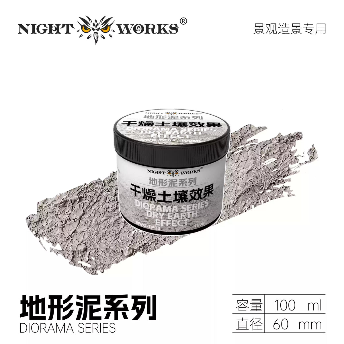 NightWorks Miniature Diorama Paint 地形泥系列