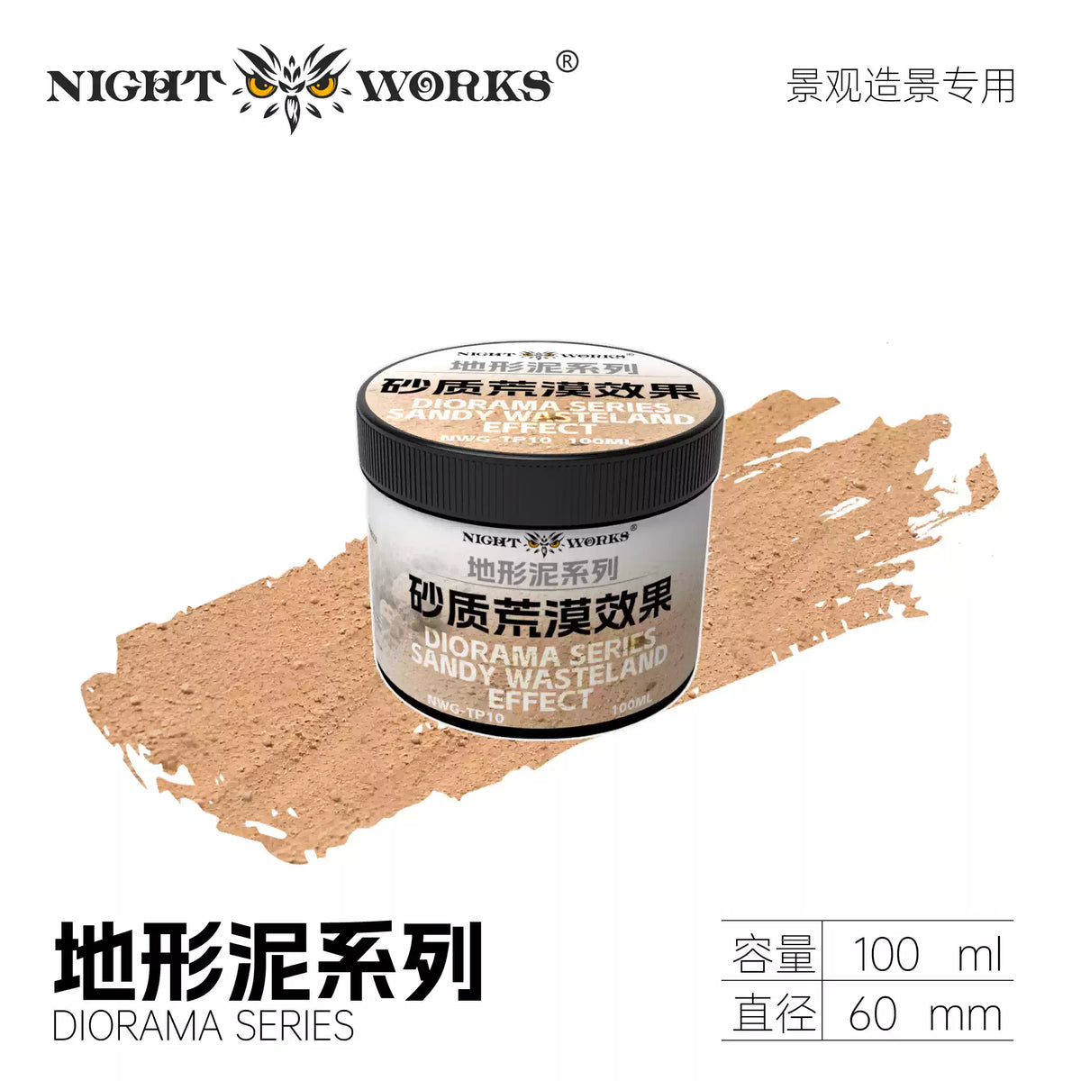 NightWorks Miniature Diorama Paint 地形泥系列