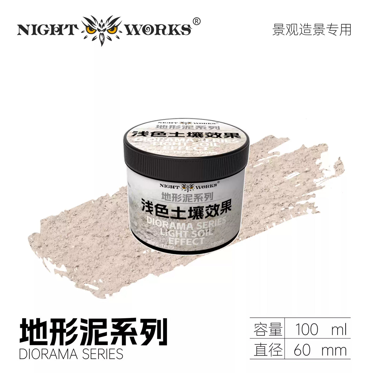 NightWorks Miniature Diorama Paint 地形泥系列
