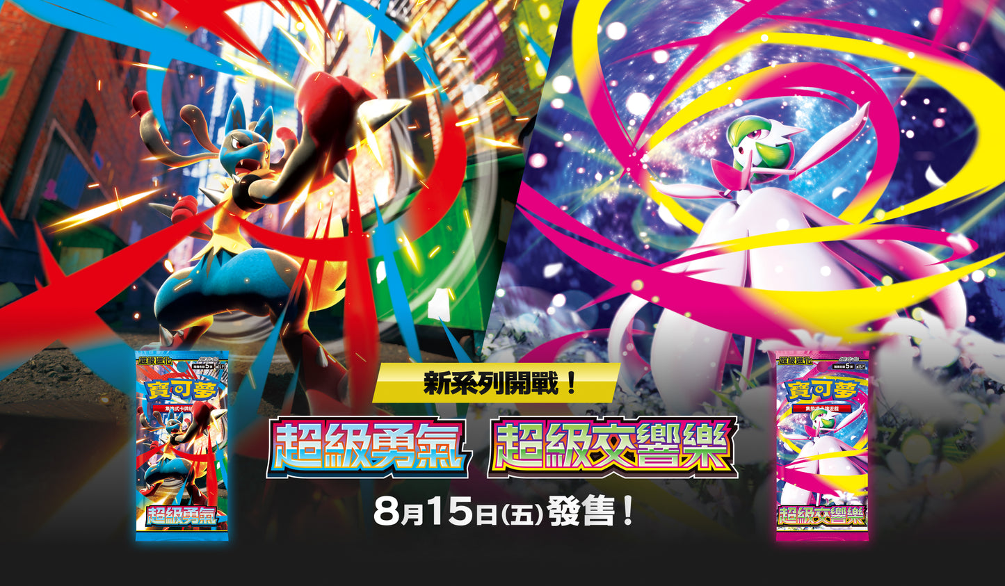 寶可夢集換式卡牌遊戲 - 超級進化  (M1LF / M1SF) - "超級勇氣 / 超級交響樂" (擴充包)