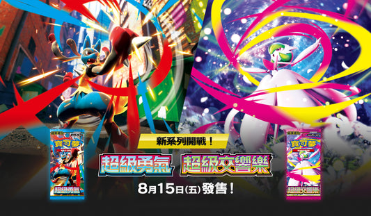 寶可夢集換式卡牌遊戲 - 超級進化  (M1LF / M1SF) - "超級勇氣 / 超級交響樂" (擴充包)