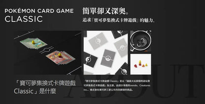 寶可夢集換式卡牌遊戲 - CLASSIC (Collector box set) (繁體中文版)